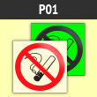 Знак P01 «Запрещается курить» (фотолюм. пленка ГОСТ, 125х125 мм)